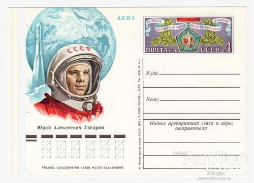 Почтовая карточка ПК с ОМ СССР 1976 космос 15 лет полета Гагарин бр