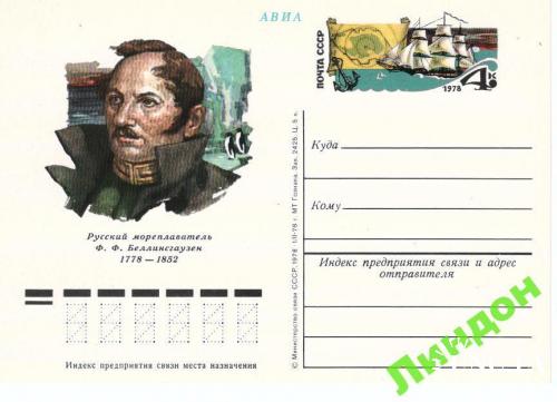 Почтовая карточка ПК с ОМ СССР 1978 Белинсгаузен Арктика корабли
