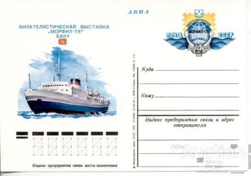Почтовая карточка ПК с ОМ СССР 1978 филвыставка МОРФИЛ-78 Баку Азербайджан корабли флот