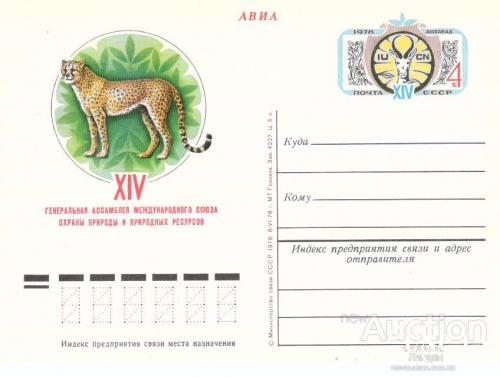 Почтовая карточка ПК с ОМ СССР 1978 XIV ассамблея Союза охраны природы фауна кошки