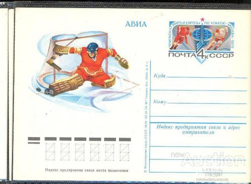 Почтовая карточка ПК с ОМ СССР 1979 ЧМ ЧЕ хоккей спорт