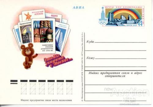Почтовая карточка ПК с ОМ СССР 1980 Олимпиада-80 Москва спорт архитектура