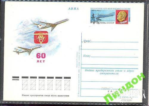 Почтовая карточка с ОМ СССР 1982 Туполев авиация самолеты люди война