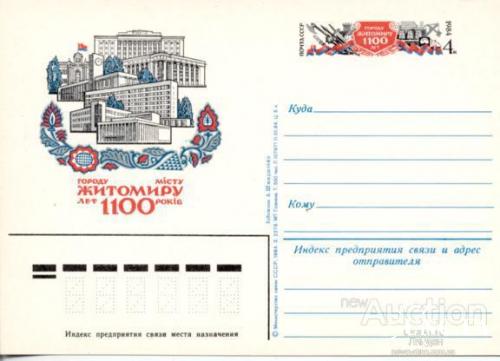 Почтовая карточка с ОМ СССР 1984 1100 лет городу Житомир Украина архитектура оружие стройка часы
