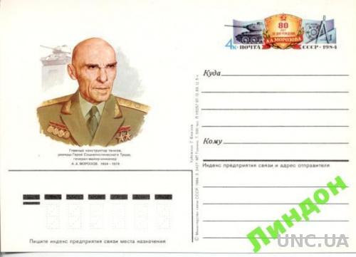 Почтовая карточка с ОМ СССР 1984 Морозов люди война танки Украина