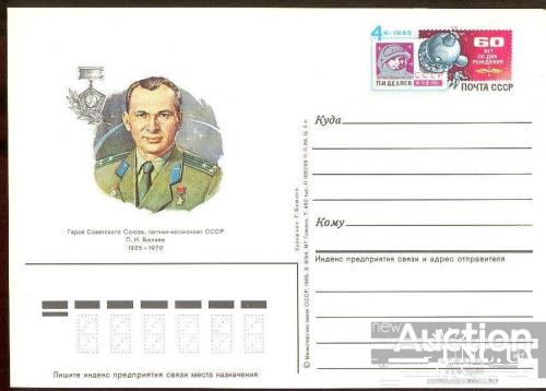 Почтовая карточка с ОМ СССР 1985 Беляев люди космос