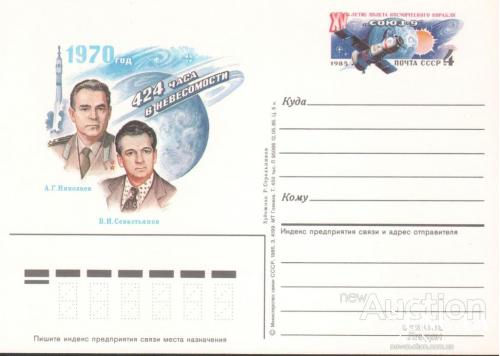 Почтовая карточка с ОМ СССР 1985 космос Николаев Севастьянов люди 424 часа в невесомости
