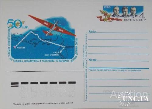 Почтовая карточка с ОМ СССР 1986 50 лет перелета США авиация самолет люди ГСС Чкалов Беляков Байдуков