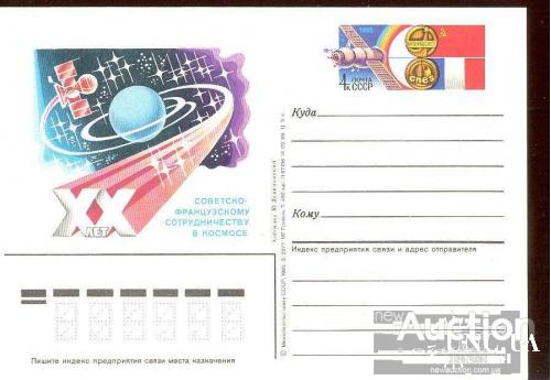 Почтовая карточка с ОМ СССР 1986 XX лет советско-французскому сотрудничеству космос