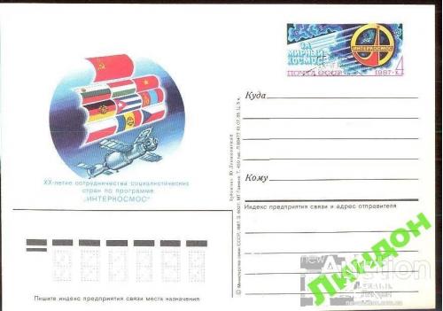 Почтовая карточка с ОМ СССР 1987 Интеркосмос космос флаги