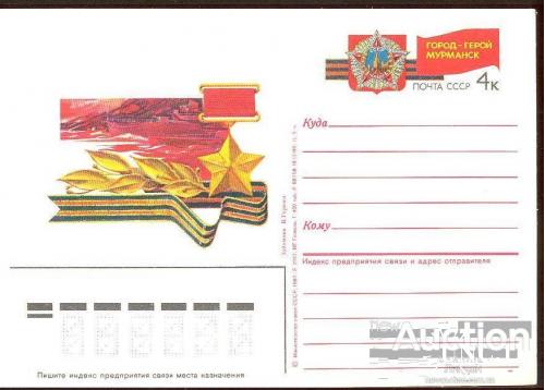 Почтовая карточка с ОМ СССР 1987 Мурманск война корабли флот б