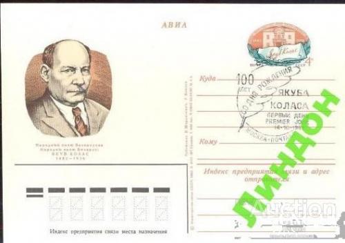 Почтовая карточка с ОМ СССР СГ 1982 Якуб Колас Минск м
