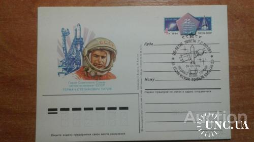 Почтовая карточка с ОМ СССР СГ 1986 25 лет полет Г. Титов Восток-2 космос СГ Звездный городок бр