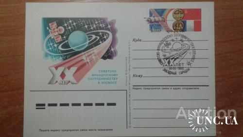 Почтовая карточка с ОМ СССР СГ 1986 XX лет советско-французскому сотрудничеству космос СГ Звездный городок бр
