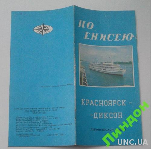 По Енисею Россия 1983 карта схема флот корабли