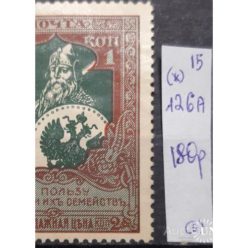 Россия 1914 В пользу воинов № 126А Почтово-благотворительные марки (*) о