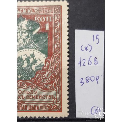 Россия 1914 В пользу воинов № 126В Почтово-благотворительные марки (*) о