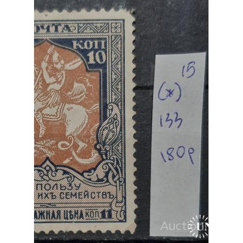 Россия 1915 В пользу воинов № 133 Почтово-благотворительные марки (*) о