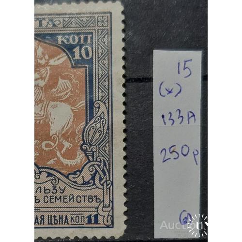 Россия 1915 В пользу воинов № 133А Почтово-благотворительные марки (*) о