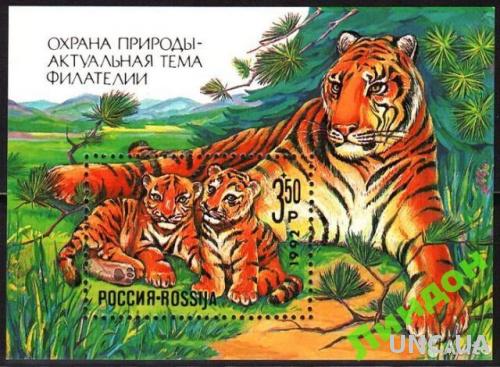 Марка Россия 1992 фауна Охрана природы тигр флора деревья **