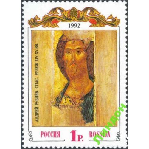 Россия 1992 Иконы религия живопись Рублев ** ом