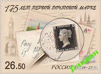 Марка 2015 Россия 175 лет Первой Почтовой Марке Черный пенни **