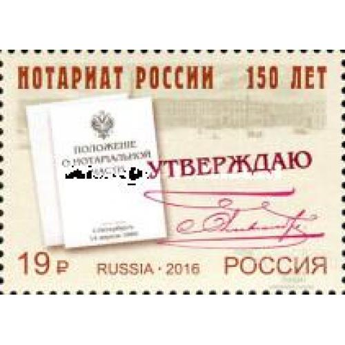 Россия 2016 150 лет Нотариат Закон юстиция ** м