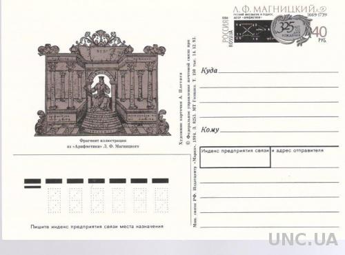 Почтовая карточка Россия с ОМ 1994 Магницкий математика люди