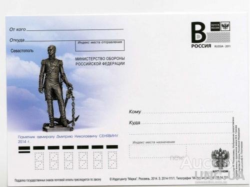 Почтовая карточка Россия  В 2014 адмирал Сенявин памятник люди флот корабли