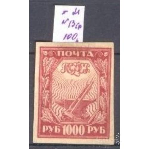 РСФСР 1921 №13 стандарт 1000 руб * о