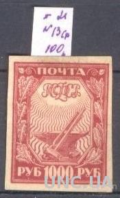 Марка РСФСР 1921 №13 стандарт 1000 руб * о