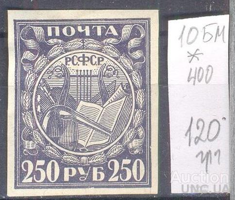Марка РСФСР 1922 №10 БМ стандарт 250 руб * с