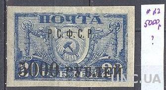 Марка РСФСР 1922  стандарт надп. черная 5000 руб * о