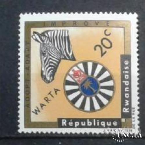 Руанда 1967 фауна Африки с/х флора еда зебра ** о