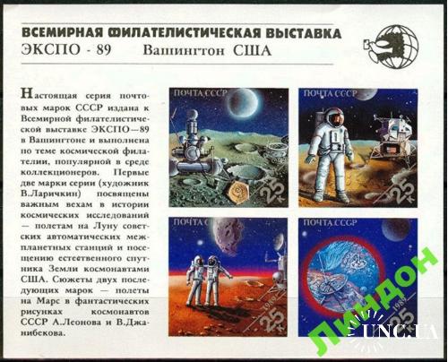 США СССР 1989 космос Луна почта ЭКСПО б/з ** см