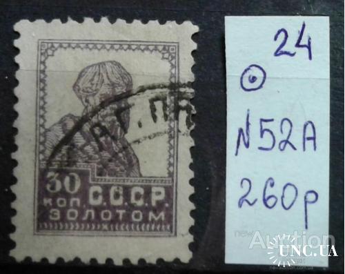 Марка СССР 1924 золотой стандарт № 52А 30 коп гашеная м