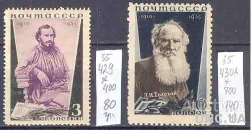 СССР 1935 Толстой Лев * с