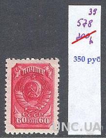СССР 1939 №578 стандарт герб 60 коп ** ом