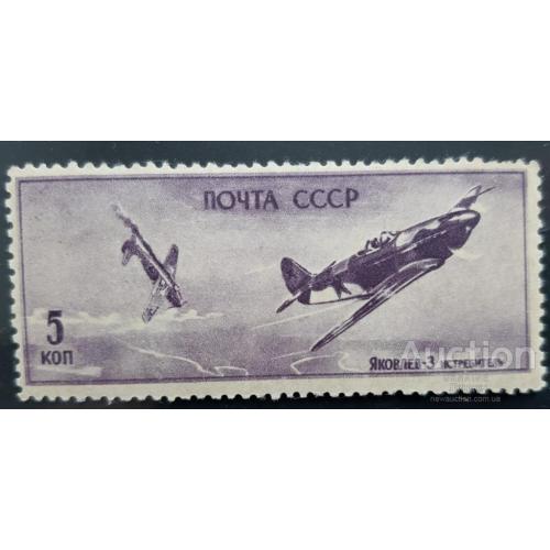 СССР 1946 самолеты война авиация 5 коп ** м