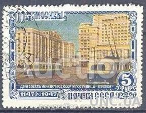 СССР 1947 800 лет Москвы архитектура автомобили 5 руб гаш. м
