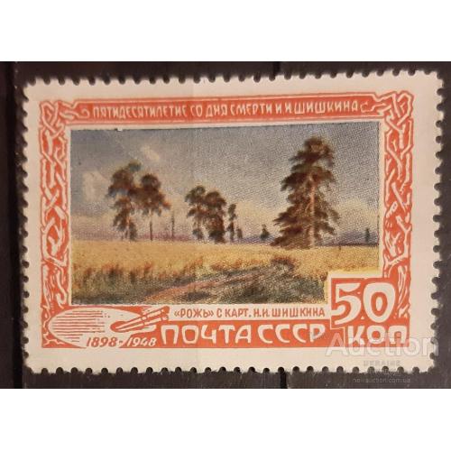 СССР 1948 Шишкин люди живопись 50 коп природа поле деревья флора * - есть разрыв! м