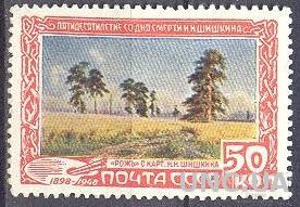 СССР 1948 Шишкин люди живопись 50 коп природа поле деревья флора ** м