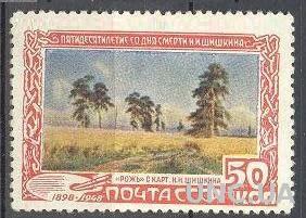 СССР 1948 Шишкин живопись природа лес флора ** с