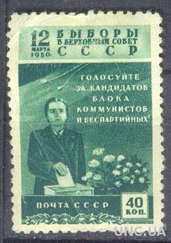 СССР 1950 Выборы в Верховный Совет 40 коп * с