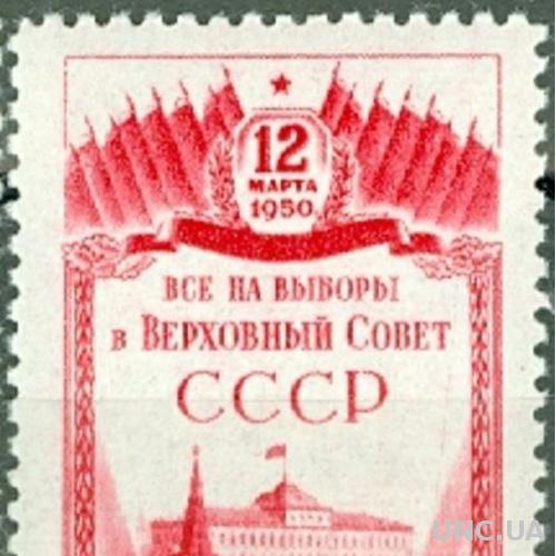 СССР 1950 Выборы в ВС СССР 1 руб * с
