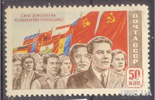 СССР 1950 За демократию! флаги 50к * с