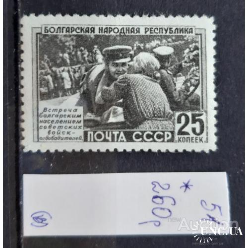 СССР 1951 БНР Болгария * в