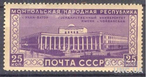 СССР 1951 МНР Монголия герб флаг архитектура 25к * с