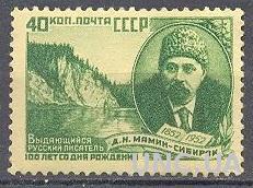СССР 1952 №1622А Мамин-Сибиряк природа люди * с