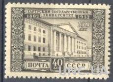 СССР 1952 Университет Тарту * о